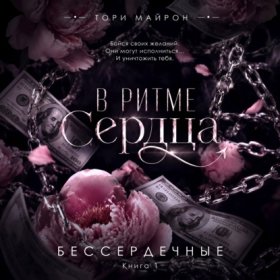 Бессердечные