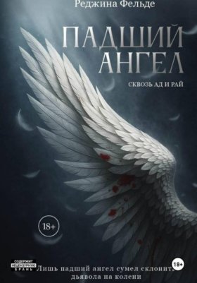 Обложка книги „Падший Ангел. Сквозь Ад и Рай“