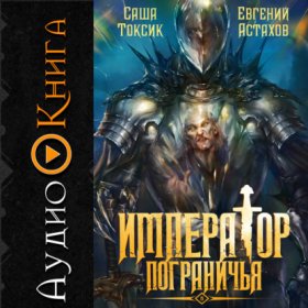 Обложка книги „Император Пограничья 5“