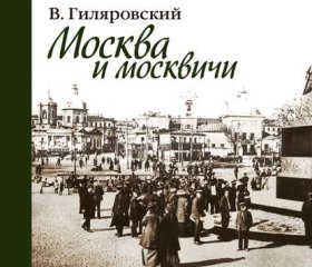 Обложка книги „Москва и москвичи“