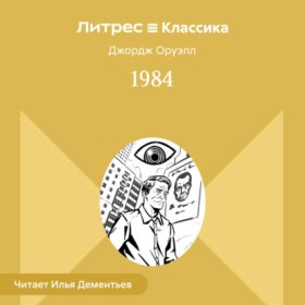 Обложка книги „1984“