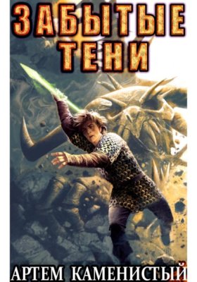 Обложка книги „Забытые тени (Альфа-7)“
