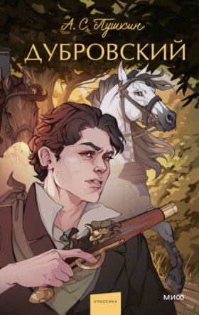 Обложка книги „Дубровский“