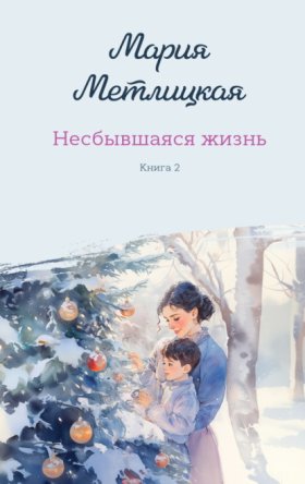 Обложка книги „Несбывшаяся жизнь. Книга 2“