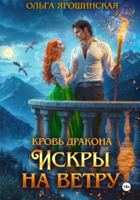 Обложка книги „Кровь дракона. Искры на ветру“