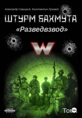 Обложка книги „Штурм Бахмута. Разведвзвод. Том I“