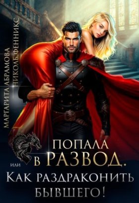 Обложка книги „Попала в Развод, или Как раздраконить бывшего!“