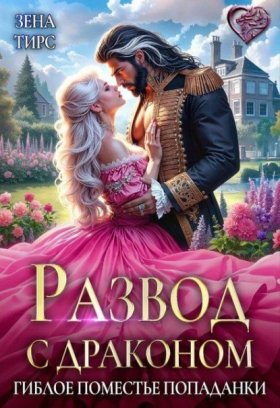 Обложка книги „Развод с драконом, или Гиблое поместье попаданки“