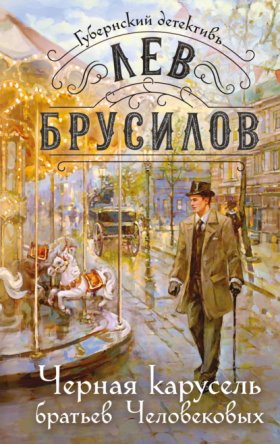 Обложка книги „Черная карусель братьев Человековых“