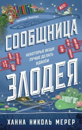Обложка книги „Сообщница Злодея“