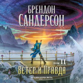 Обложка книги „Архив Буресвета. Книга 5. Ветер и Правда. Том 2“