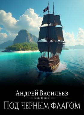 Обложка книги „Файролл. Под черным флагом“