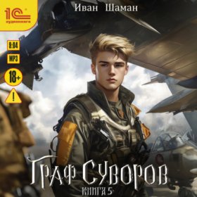 Обложка книги „Граф Суворов. Книга 5“