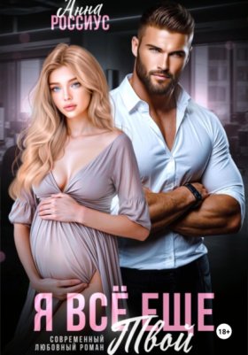 Обложка книги „Я все еще твой“