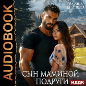 Обложка книги „Сын маминой подруги“