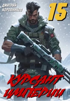 Обложка книги „Курсант Империи – 15“