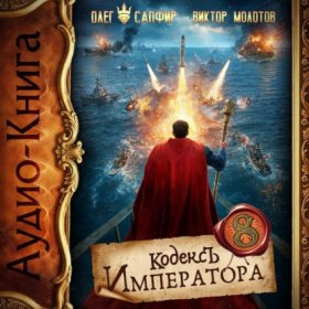Обложка книги „Кодекс Императора VIII“