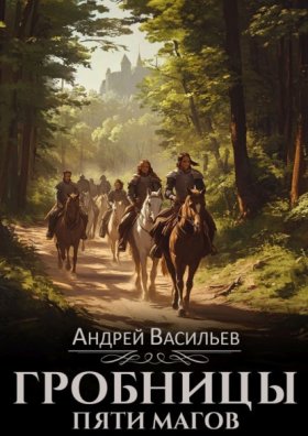 Обложка книги „Гробницы пяти магов“