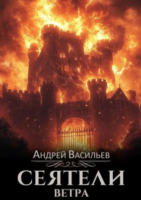Обложка книги „Сеятели ветра“