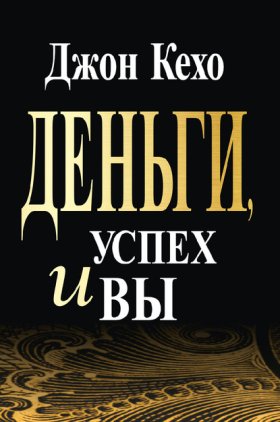 Обложка книги „Деньги, успех и вы“