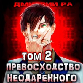 Обложка книги „Превосходство Неодаренного. Том 2“