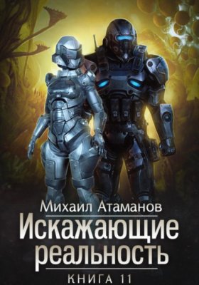 Обложка книги „Искажающие Реальность. Книга 11. Неприемлемая жертва“