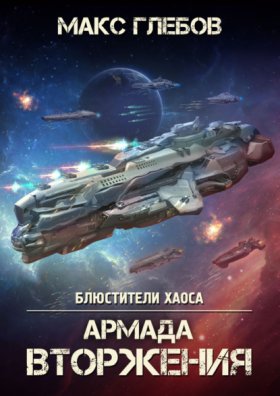 Обложка книги „Армада Вторжения“