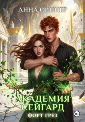 Обложка книги „Академия Сейгард. Форт Грез“