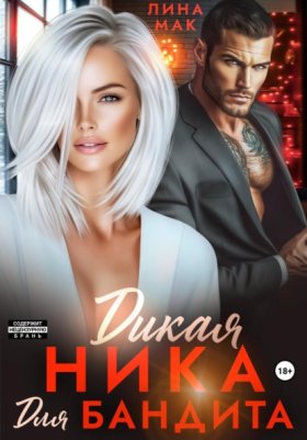 Обложка книги „Дикая Ника для бандита“