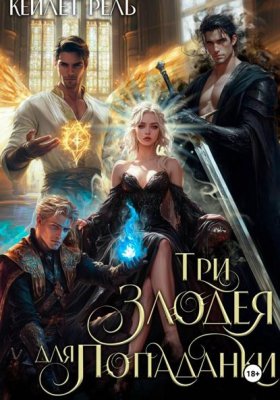 Обложка книги „Три злодея для попаданки“