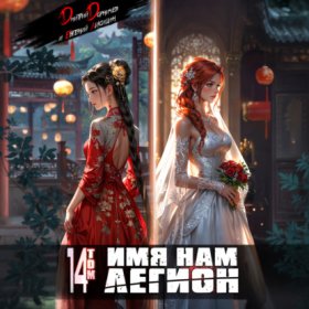 Обложка книги „Имя нам Легион. Том 14“