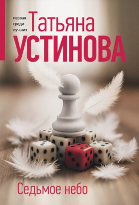 Обложка книги „Седьмое небо“
