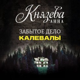 Обложка книги „Забытое дело Калевалы“