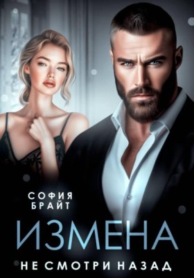 Обложка книги „Измена. Не смотри назад“