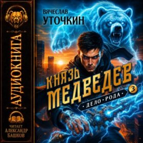 Обложка книги „Князь Медведев. Аудиокнига III“