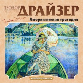 Обложка книги „Американская трагедия“