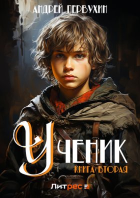 Обложка книги „Ученик. Книга вторая“
