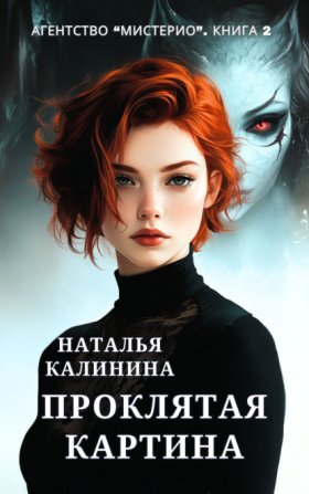 Обложка книги „Проклятая картина“