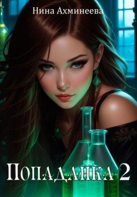 Обложка книги „Попаданка 2“