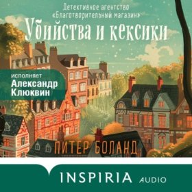 Обложка книги „Убийства и кексики. Детективное агентство «Благотворительный магазин»“