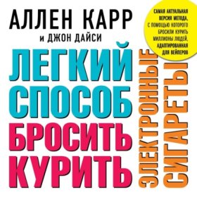 Обложка книги „Легкий способ бросить курить электронные сигареты“
