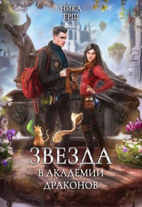 Обложка книги „Звезда в академии драконов“