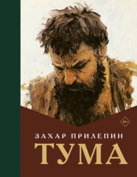 Захар Прилепин: лучшее