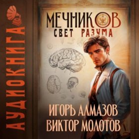Мечников. Том 11. Свет разума