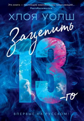 Обложка книги „Зацепить 13-го“