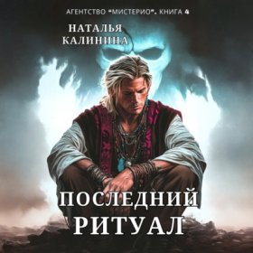 Обложка книги „Последний ритуал“