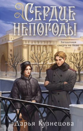 Обложка книги „Сердце непогоды“