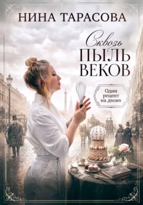 Обложка книги „Сквозь пыль веков. Один рецепт на двоих“