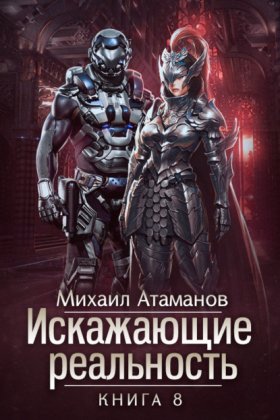 Обложка книги „Искажающие реальность. Книга 8. Пожиратель“