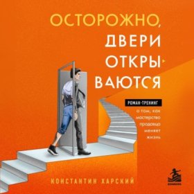 Обложка книги „Осторожно, двери открываются. Роман-тренинг о том, как мастерство продавца меняет жизнь“